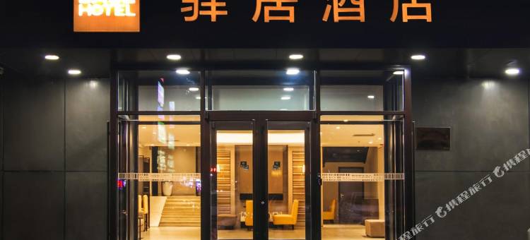 如家驿居酒店(沈阳沈北大学城航空航天大学地铁站店)图片