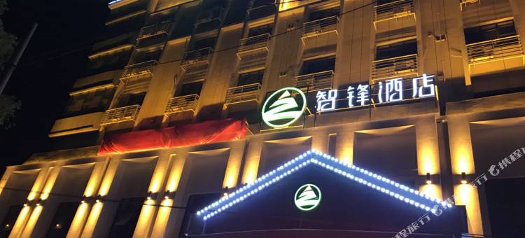 智锋酒店图片