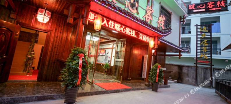 张家界暖心客栈(武陵源标志门店)图片