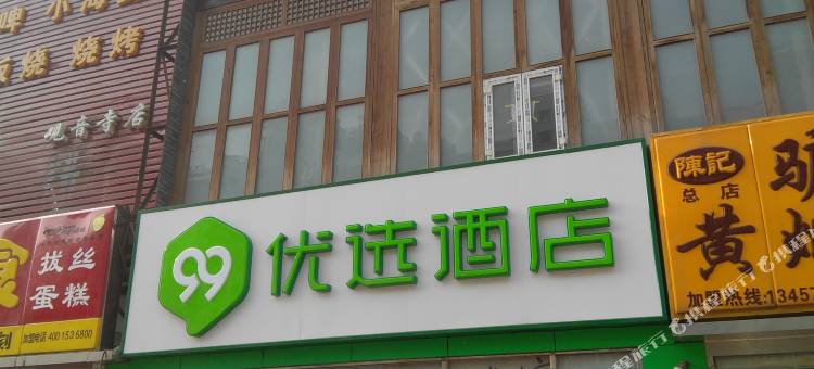 99优选酒店(北京大兴黄村观音寺店)图片