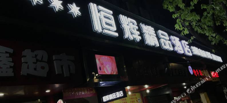 重庆恒辉精品酒店图片