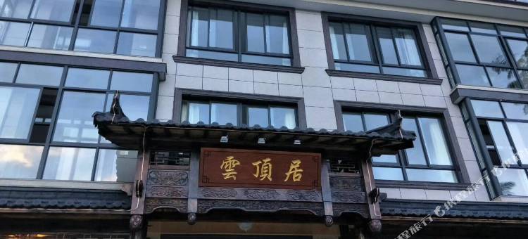 安吉驿雲·雲顶居民宿图片