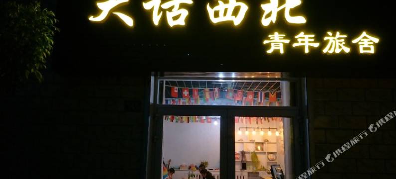 中卫大话西北青年旅舍图片