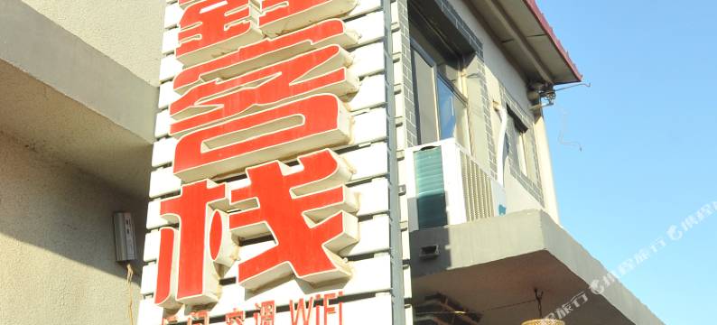 长岛众鑫渔家图片