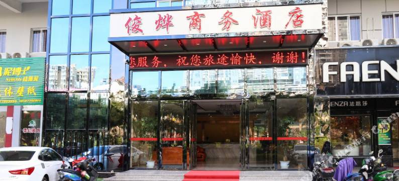 北海俊烨商务酒店图片
