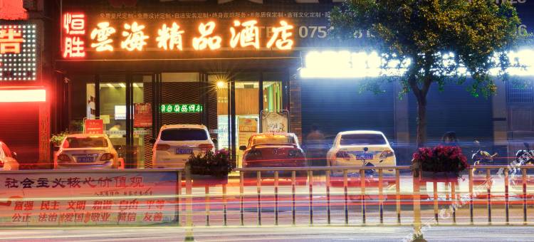 韶关翁源恒胜云海精品酒店图片