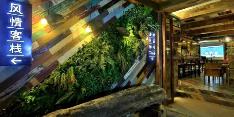 烏鎮木言木語庭院酒店