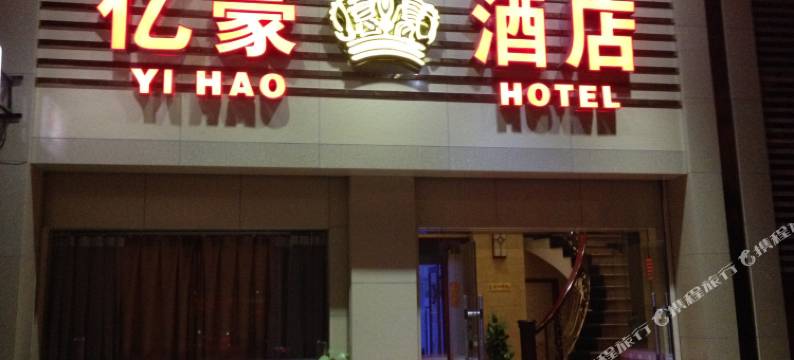 台山亿豪酒店图片