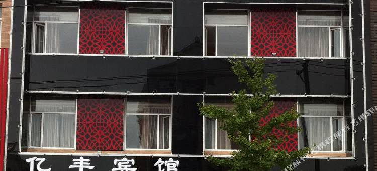 兴城亿丰宾馆图片