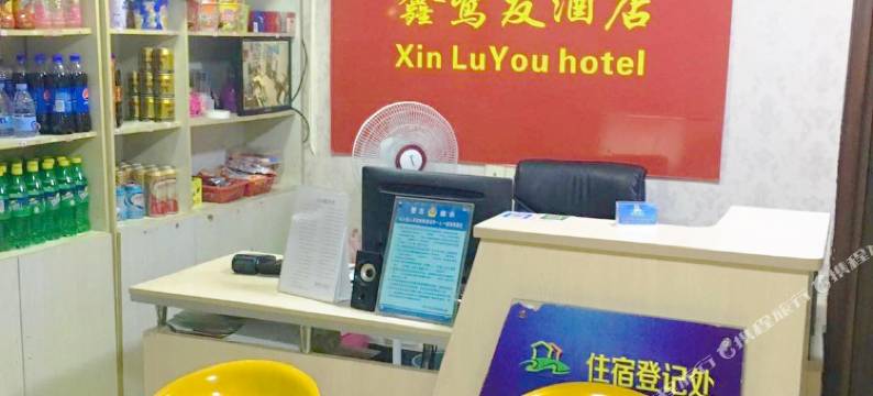 福州鑫鹭友酒店(五四路树兜地铁站店)图片