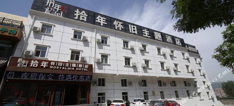张家口拾年怀旧主题酒店图片