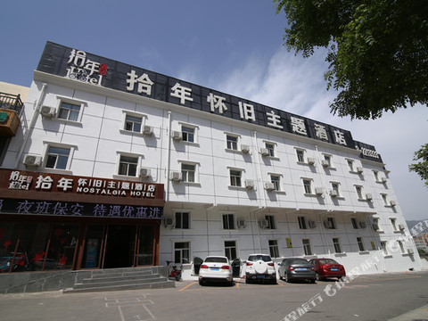 张家口拾年怀旧酒店(第十九中学店)