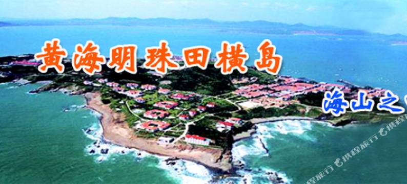 青岛田横岛民宿图片