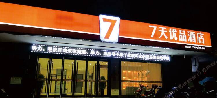 7天优品酒店(安仁大道店)图片