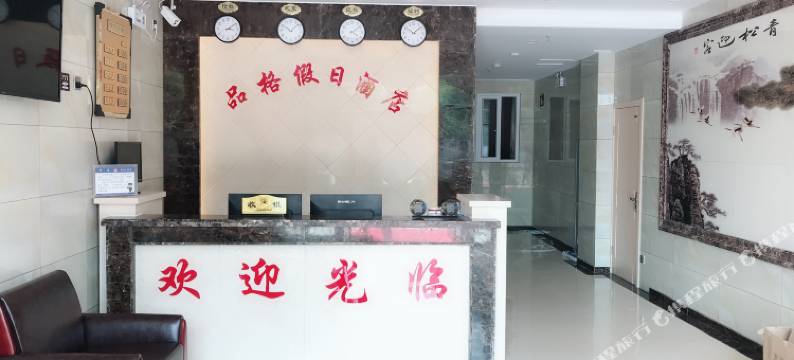 秦皇岛品格宾馆(北戴河火车站店)图片