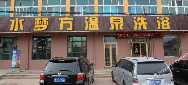 青岛水梦方温泉洗浴宾馆图片