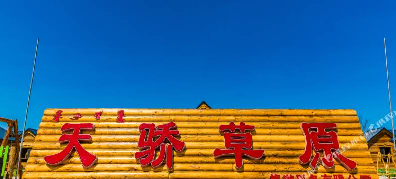 额尔古纳天骄草原蒙古部落(黑山头镇店)图片