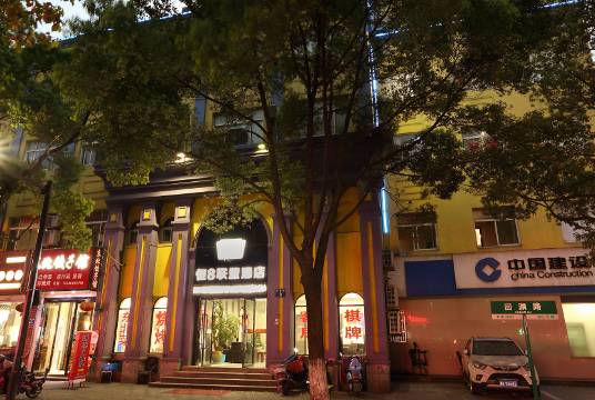 杭州恒8联盟酒店
