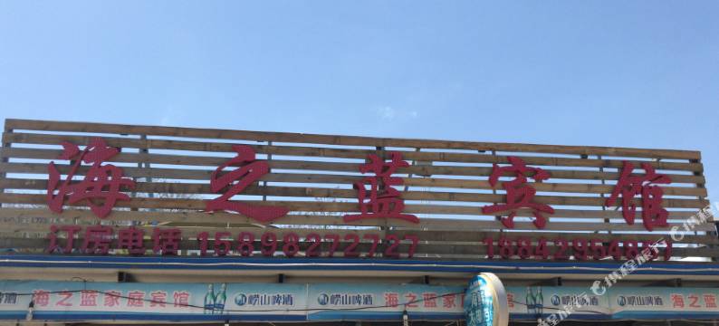 觉华岛海之蓝宾馆图片
