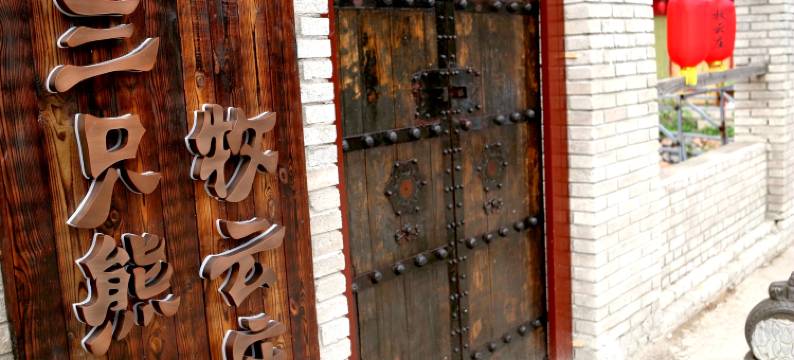 三只熊牧云庄(北京十渡店)图片