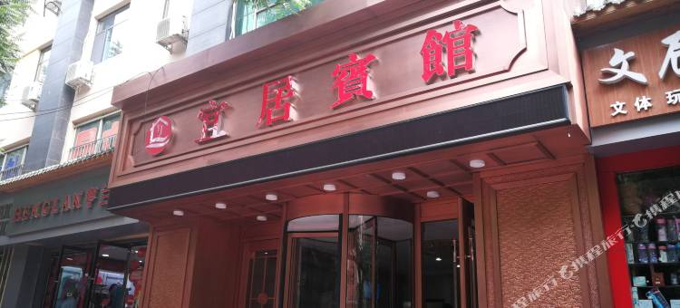 宜居宾馆(省妇幼省博物馆店)图片