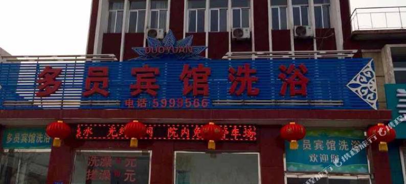 迁西多员宾馆图片
