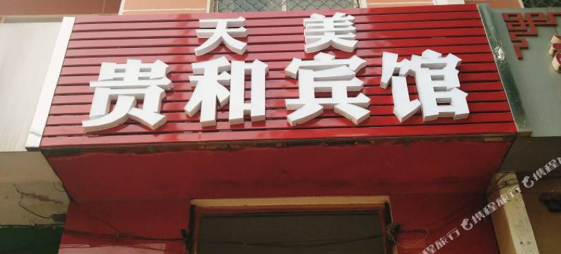 青岛天美贵和宾馆图片