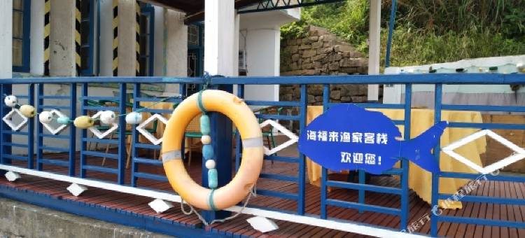 白沙岛海福来客栈图片