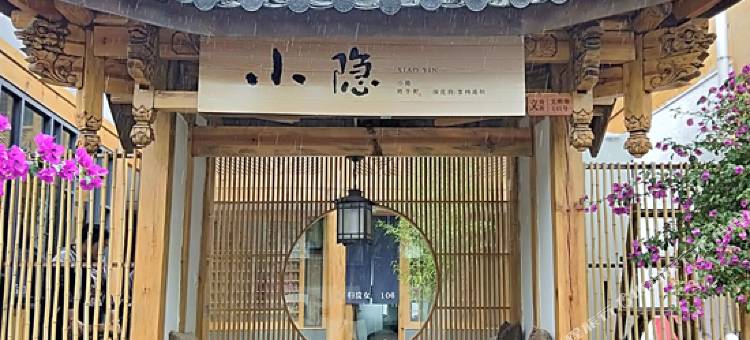 丽江小隐客栈图片