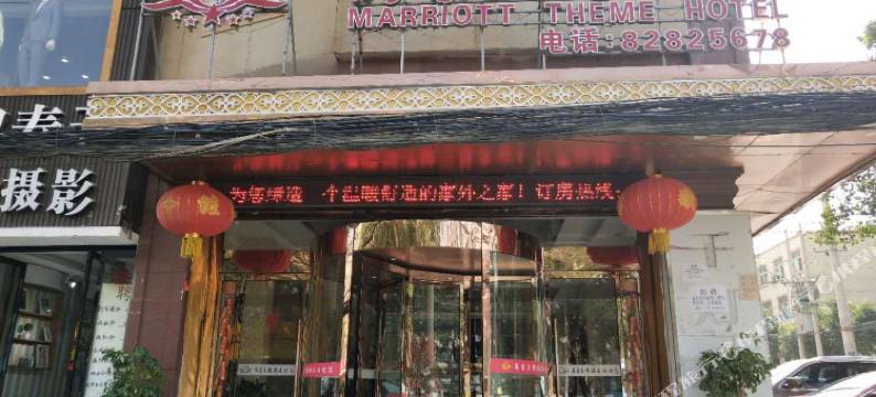 蓝田万豪主题酒店图片