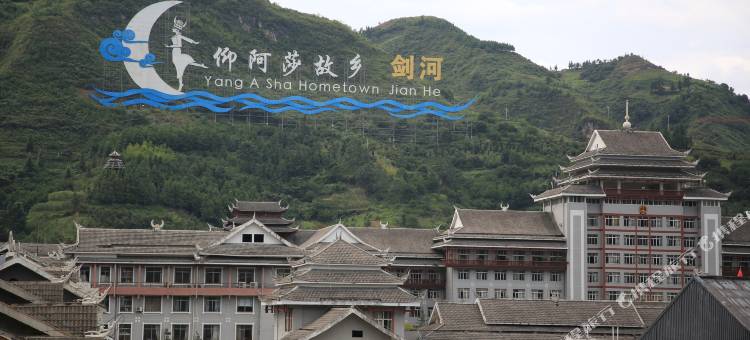 剑河泉城大酒店图片
