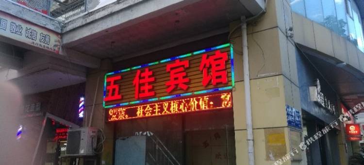 五佳宾馆(武汉湘隆广场体育中心地铁站店)图片