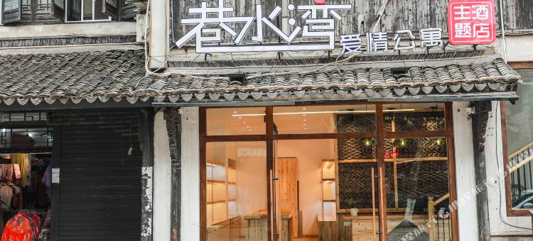 巷水湾酒店(乌镇西栅南门店)图片