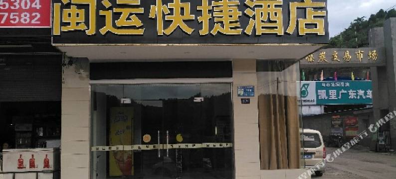 凯里闽运快捷酒店图片