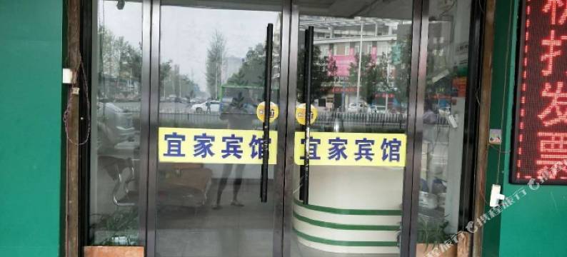 新沂宜家快捷宾馆图片