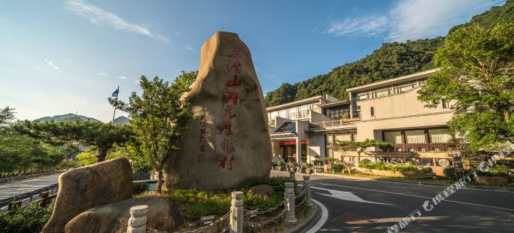 三清山开元名都度假村(东部金沙索道店)图片