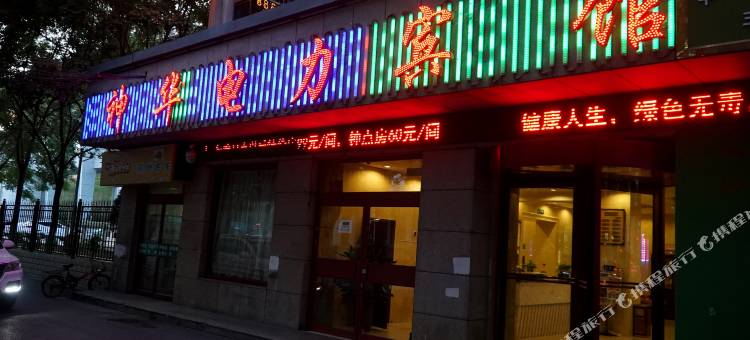 银川神华电力宾馆图片