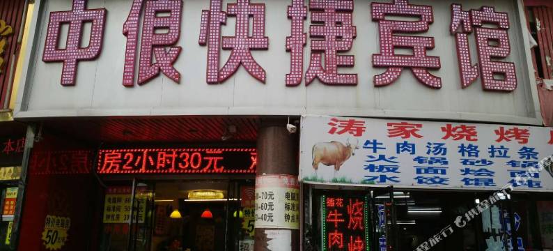 中俍快捷宾馆(阜阳火车站店)图片