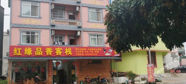 大新德天红缘品香客栈图片