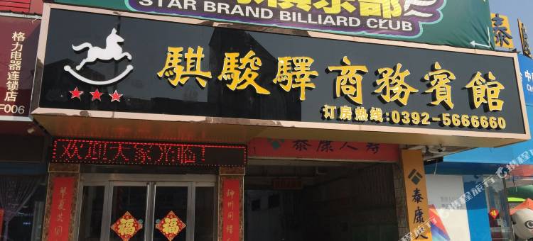 浚县骐骏驿商务宾馆图片