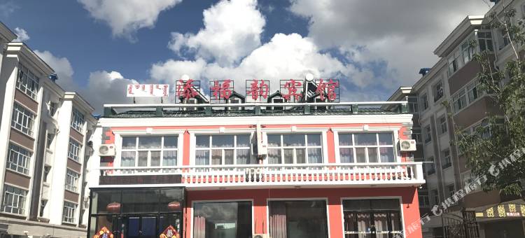 满洲里添福韵宾馆图片