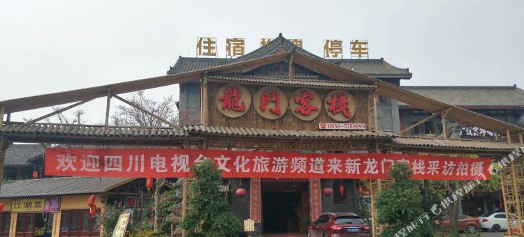 广汉新龙门客栈图片