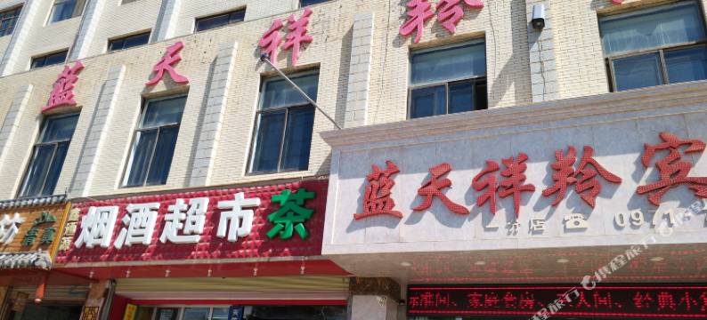 西宁蓝天祥羚宾馆图片