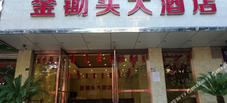 乐至金锄头大酒店图片