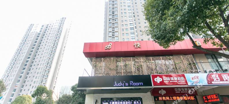 苏州茱迪屋精品酒店judyroom图片