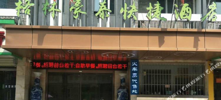 格林豪泰(徐州火车站出站口北地铁站店)图片