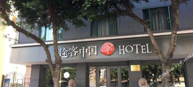 途客中国HOTEL(温州过境公路葡萄棚店)图片