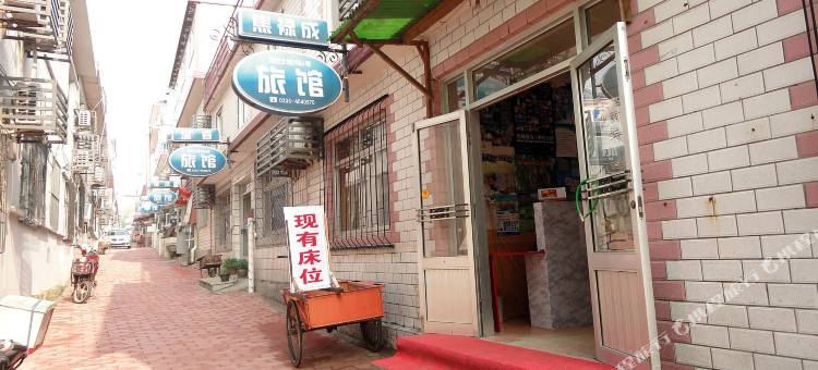 北戴河焦禄成旅馆图片