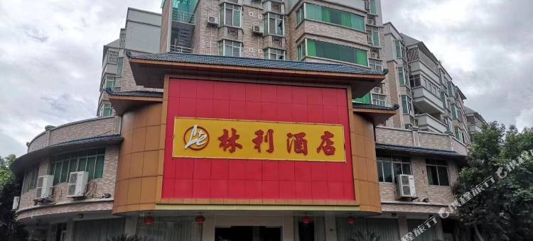 平远县林利酒店图片