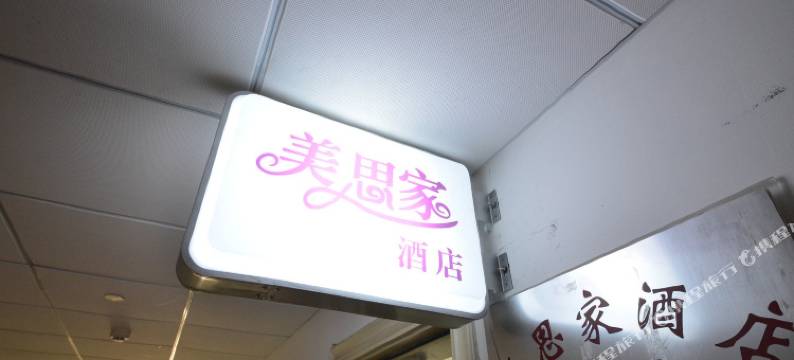 武汉美思家酒店图片